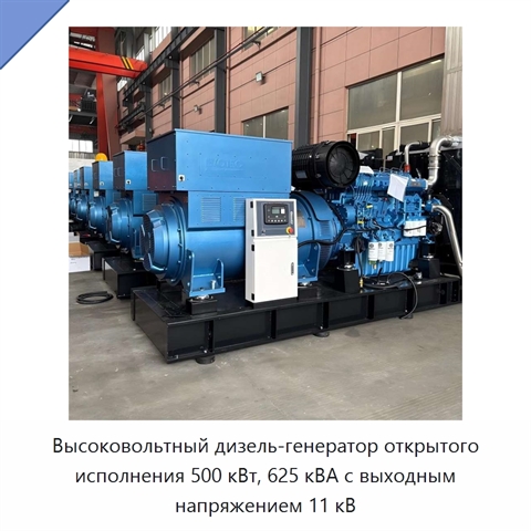Высоковольтный дизель-генератор открытого исполнения 500 кВт, 625 кВА с выходным напряжением 11 кВ