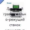 Лазерный гравировально-режущий станок мощностью 60, 80 или 100 Вт