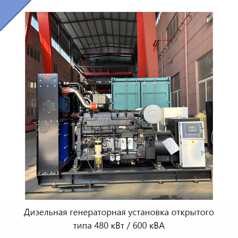 Дизельная генераторная установка открытого типа 480 кВт / 600 кВА — Дизельные генераторы