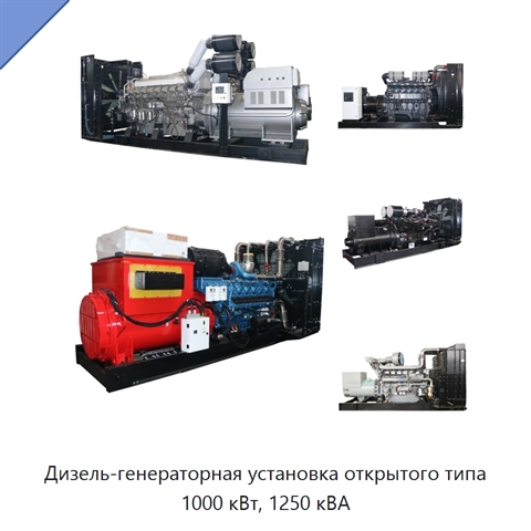 Дизель-генераторная установка открытого типа 1000 кВт, 1250 кВА