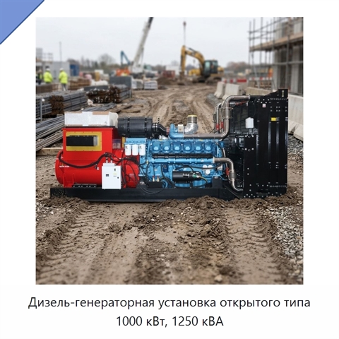 Дизель-генераторная установка открытого типа 1000 кВт, 1250 кВА