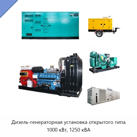 Дизель-генераторная установка открытого типа 1000 кВт, 1250 кВА