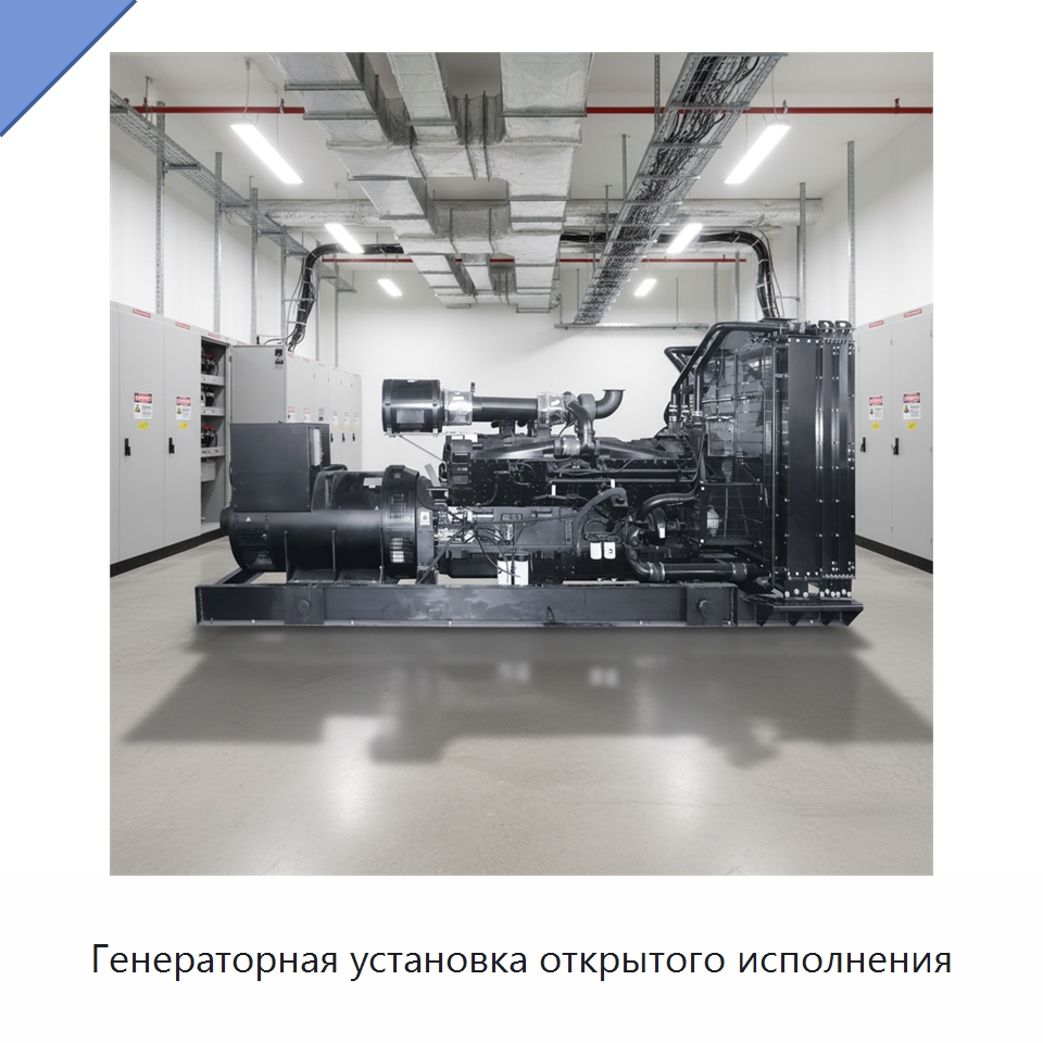 Генераторная установка открытого исполнения — Дизельные генераторы