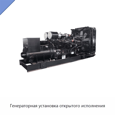 Генераторная установка открытого исполнения