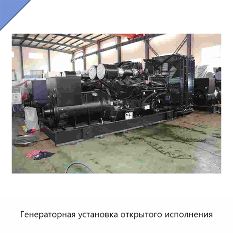Генераторная установка открытого исполнения
