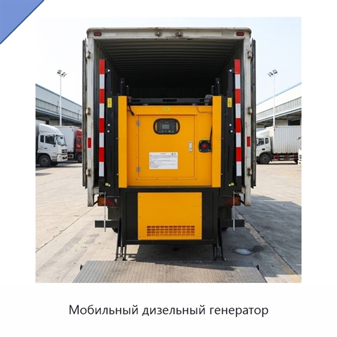 Мобильный дизельный генератор
