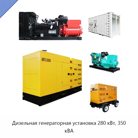 Дизельная генераторная установка 280 кВт, 350 кВА