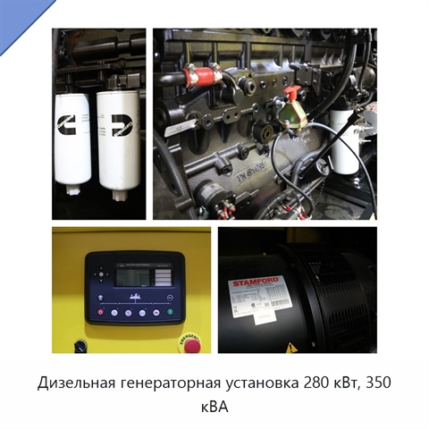 Дизельная генераторная установка 280 кВт, 350 кВА