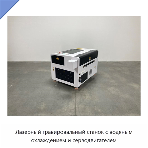 Лазерный гравировальный станок с водяным охлаждением и серводвигателем