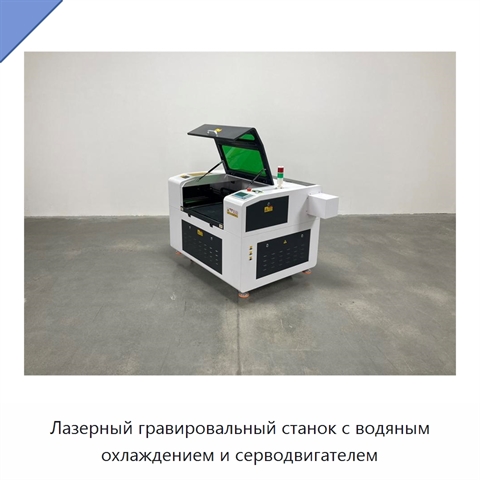 Лазерный гравировальный станок с водяным охлаждением и серводвигателем