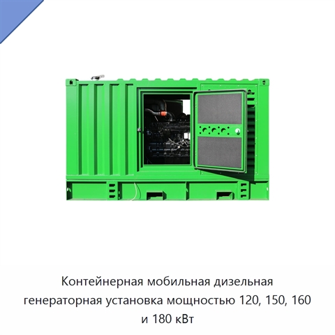 Контейнерная мобильная дизельная генераторная установка мощностью 120, 150, 160 и 180 кВт