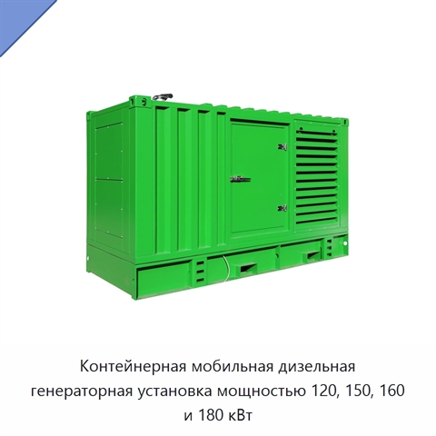Контейнерная мобильная дизельная генераторная установка мощностью 120, 150, 160 и 180 кВт