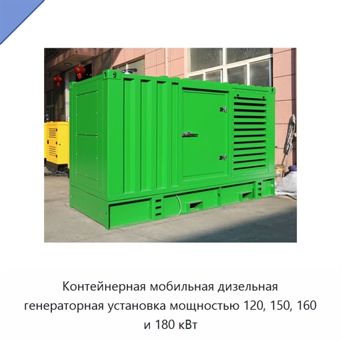 Контейнерная мобильная дизельная генераторная установка мощностью 120, 150, 160 и 180 кВт