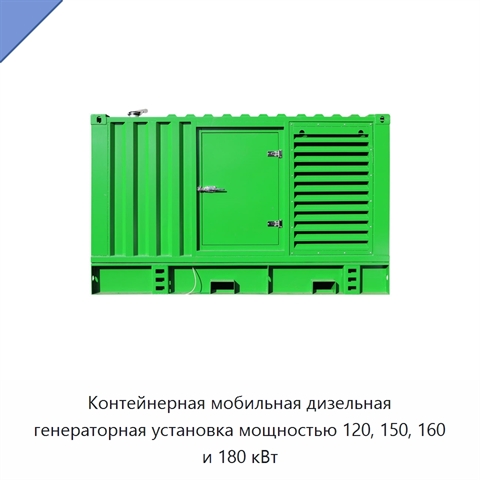 Контейнерная мобильная дизельная генераторная установка мощностью 120, 150, 160 и 180 кВт