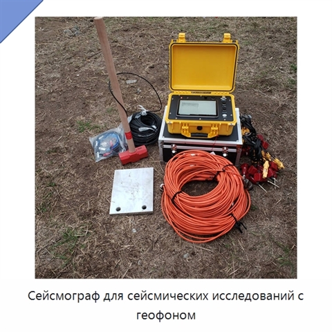 Сейсмограф для сейсмических исследований с геофоном