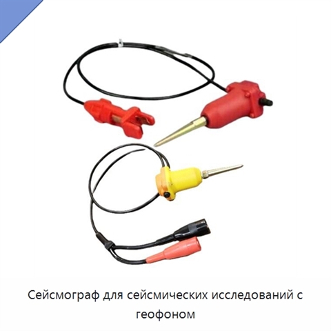 Сейсмограф для сейсмических исследований с геофоном