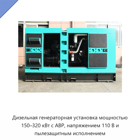 Дизельная генераторная установка мощностью 150–320 кВт с АВР, напряжением 110 В и пылезащитным исполнением