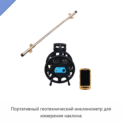 Портативный геотехнический инклинометр для измерения наклона