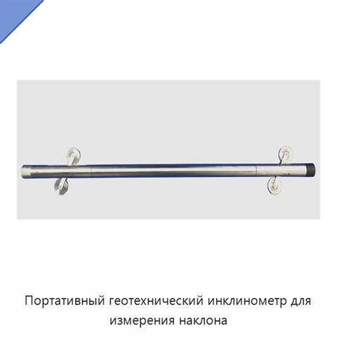 Портативный геотехнический инклинометр для измерения наклона