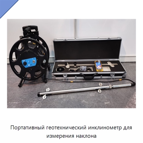 Портативный геотехнический инклинометр для измерения наклона