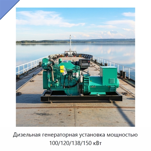 Дизельная генераторная установка мощностью 100/120/138/150 кВт