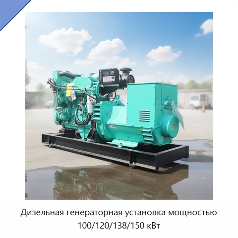 Дизельная генераторная установка мощностью 100/120/138/150 кВт