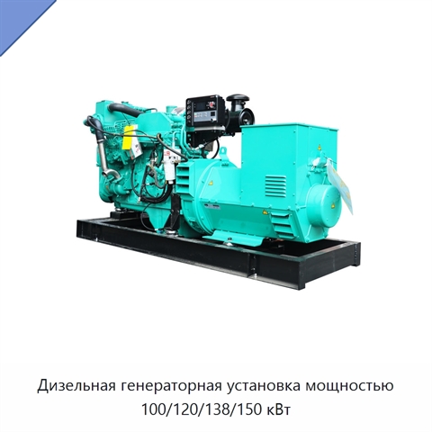 Дизельная генераторная установка мощностью 100/120/138/150 кВт