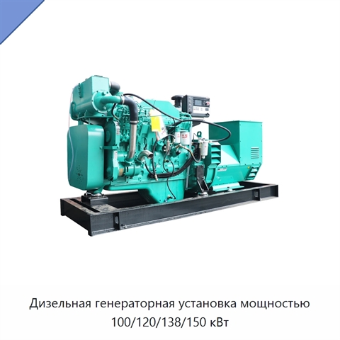 Дизельная генераторная установка мощностью 100/120/138/150 кВт