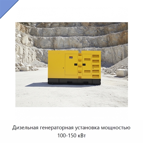 Дизельная генераторная установка мощностью 100-150 кВт