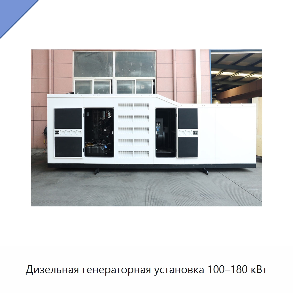 Дизельная генераторная установка 100–180 кВт — Дизельные генераторы