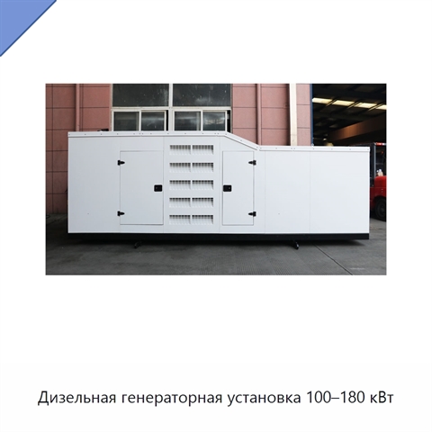 Дизельная генераторная установка 100–180 кВт