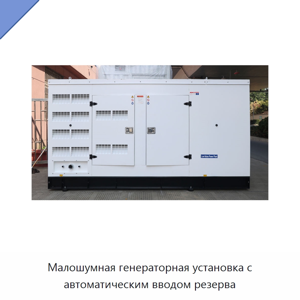 Малошумная генераторная установка с автоматическим вводом резерва — Дизельные генераторы