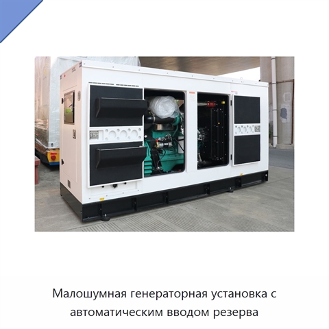Малошумная генераторная установка с автоматическим вводом резерва