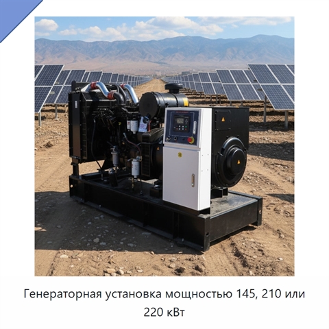 Генераторная установка мощностью 145, 210 или 220 кВт
