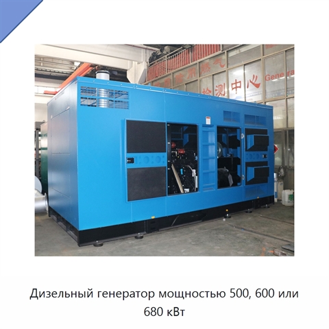 Дизельный генератор мощностью 500, 600 или 680 кВт