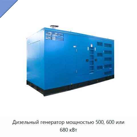 Дизельный генератор мощностью 500, 600 или 680 кВт