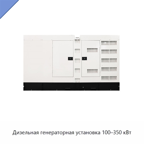 Дизельная генераторная установка 100–350 кВт