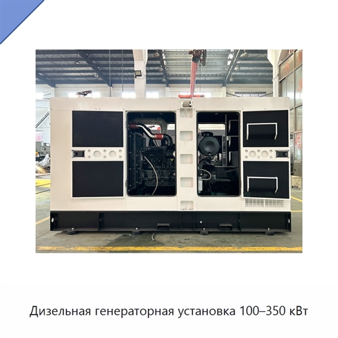 Дизельная генераторная установка 100–350 кВт