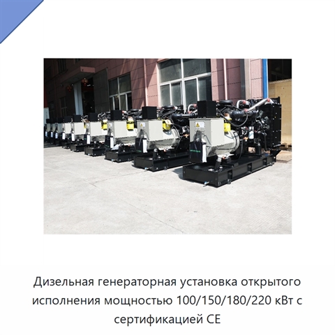 Дизельная генераторная установка открытого исполнения мощностью 100/150/180/220 кВт с сертификацией CE