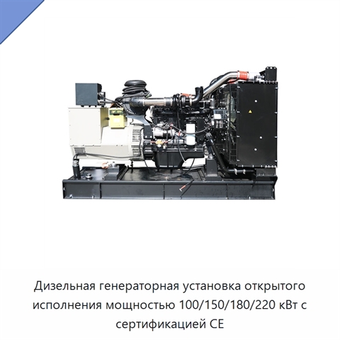 Дизельная генераторная установка открытого исполнения мощностью 100/150/180/220 кВт с сертификацией CE
