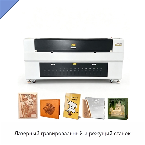 Лазерный гравировальный и режущий станок