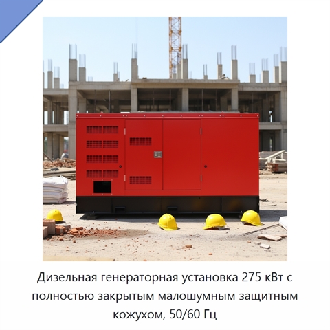 Дизельная генераторная установка 275 кВт с полностью закрытым малошумным защитным кожухом, 50/60 Гц