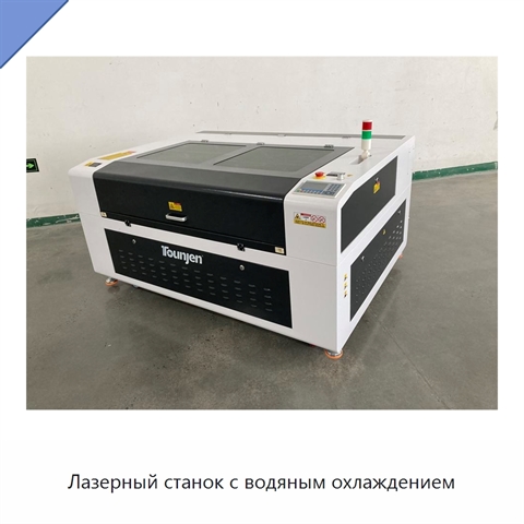 Лазерный станок с водяным охлаждением