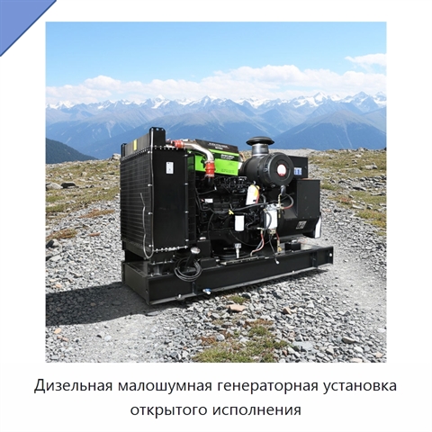 Дизельная малошумная генераторная установка открытого исполнения