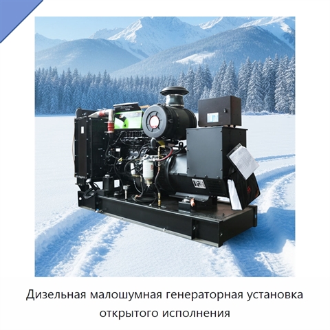 Дизельная малошумная генераторная установка открытого исполнения