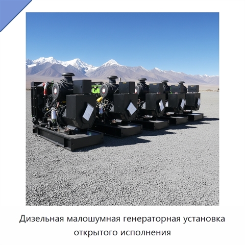 Дизельная малошумная генераторная установка открытого исполнения