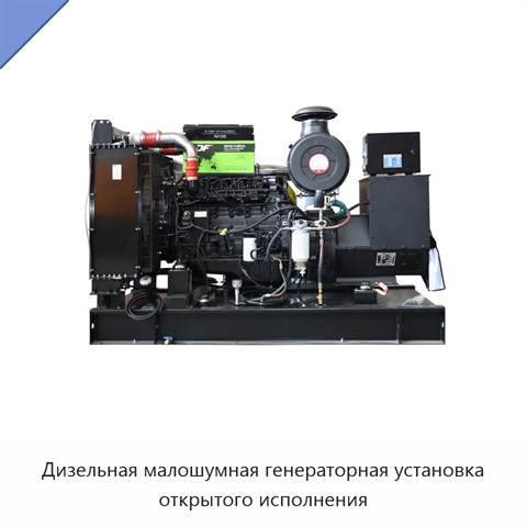 Дизельная малошумная генераторная установка открытого исполнения
