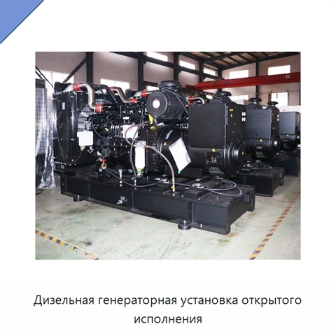 Дизельная генераторная установка открытого исполнения