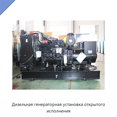 Дизельная генераторная установка открытого исполнения