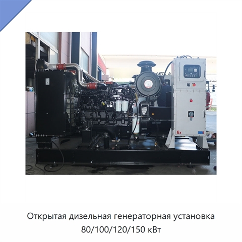 Открытая дизельная генераторная установка 80/100/120/150 кВт